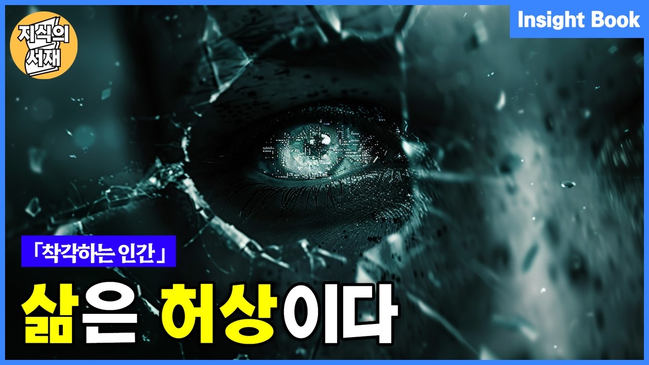 당신이 사는 세계가 착각이라는 위험한 증거 5가지