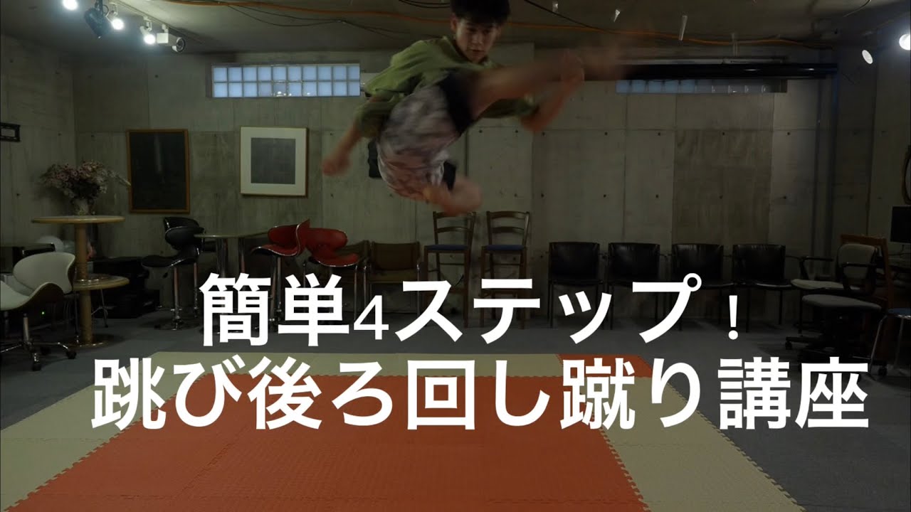 簡単！4ステップ！跳び後ろ回し蹴り講座【jumping back round kick】【アクション】【蹴り技　講座】
