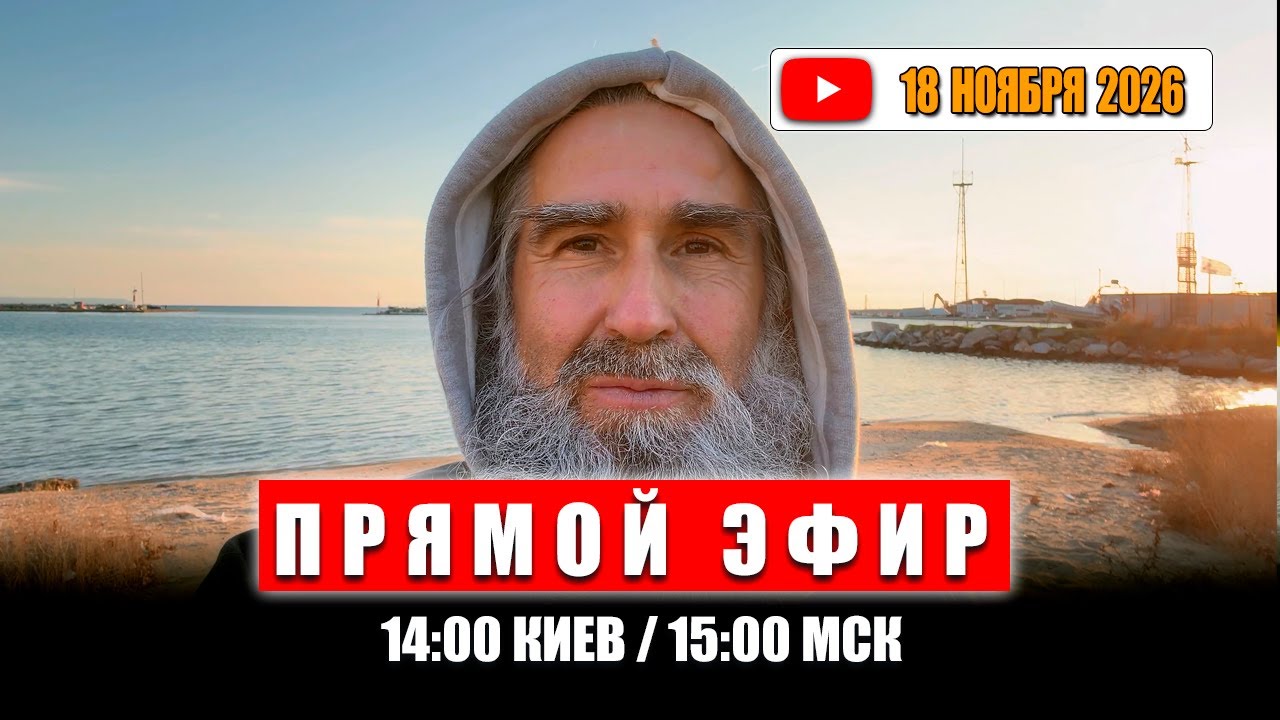 Прямой Эфир 18 января 2026 | 