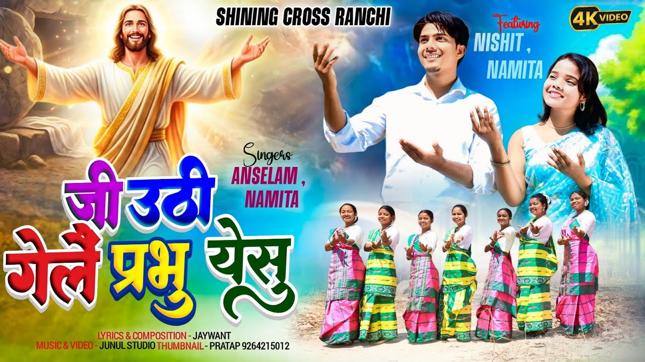 Jee Uthi Gelayn Prabhu Yesu // सादरी पास्का गीत/ #Anselem Topno & #namitatirkey 