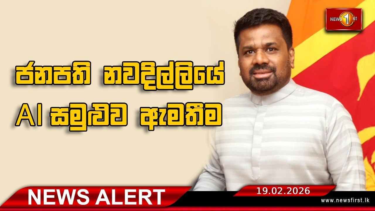 News Alert - ජනපති නවදිල්ලියේ සමුළුව ඇමතීම