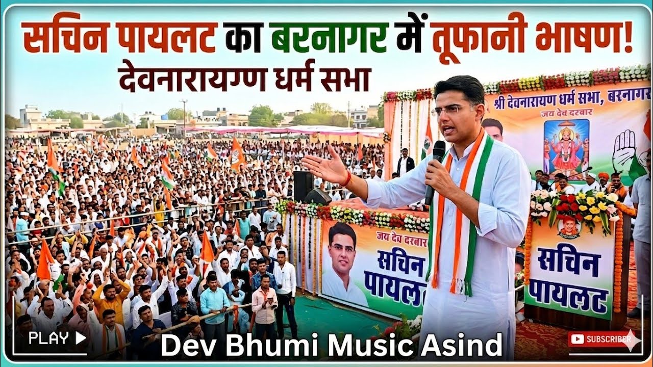 बरनाघर (आसींद) धर्मसभा भाषण | सचिन पायलट का जोरदार भाषण बरनाघर देव धर्मसभा जोरदार भाषण #sachinpilot
