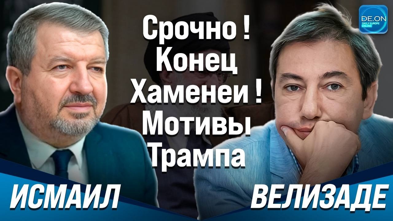 СРОЧНО! КОНЕЦ ХАМЕНЕИ! МОТИВЫ ТРАМПА | ИЛЬГАР ВЕЛИЗАДЕ, ТОГРУЛ ИСМАИЛ
