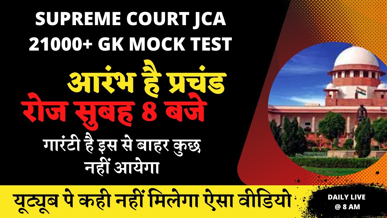 SCI JCA GK MOCK TEST LIVE @8AM DAILY |GK MOCK TEST