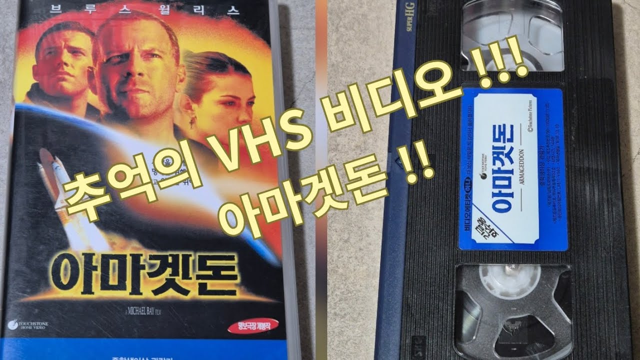 아마겟돈  VHS 비디오 테이프!!!