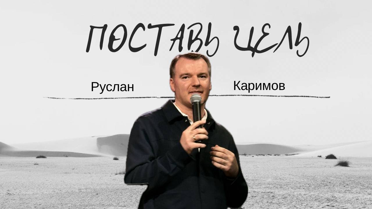 Поставь цель | Руслан Каримов