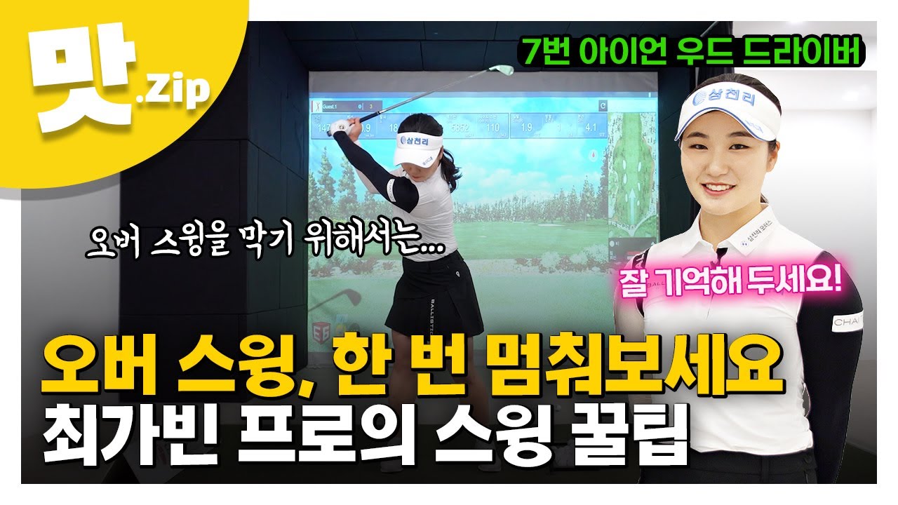 [맛.Zip] KLPGA 최가빈 프로의 스윙 레슨 '오버스윙 고치기, 이렇게 해보세요'🎈