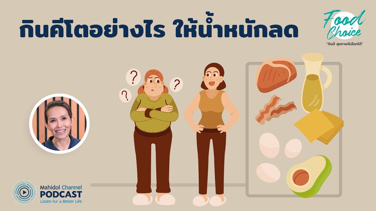 [PODCAST] Food Choice | EP.23 - กินคีโตอย่างไรให้น้ำหนักลด