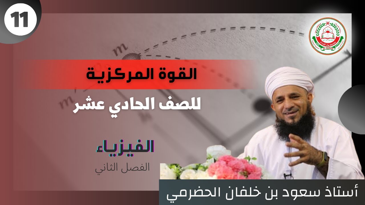 مادة الفيزياء لطلبة الصف 11 الفصل الثاني || القوة المركزية || يقدمها أ. سعود الحضرمي