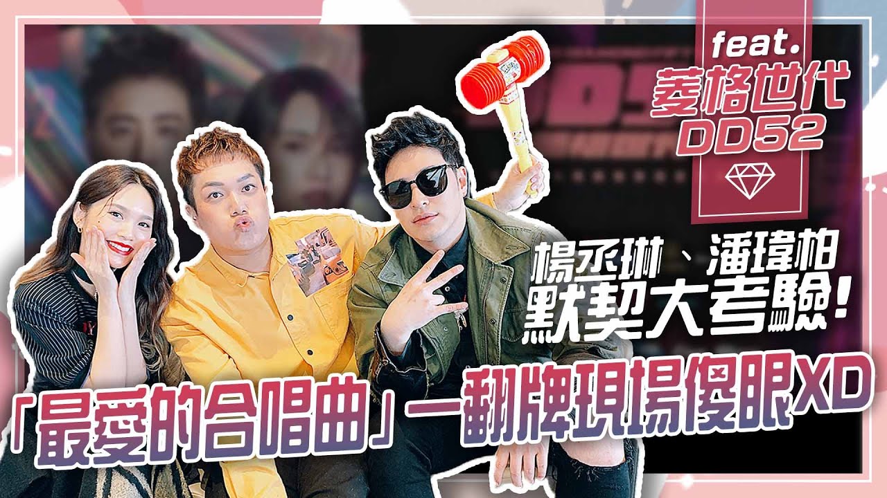 【默契大考驗】楊丞琳、潘瑋柏來了！「18年爛默契」竟爆出洗三溫暖？feat.菱格世代