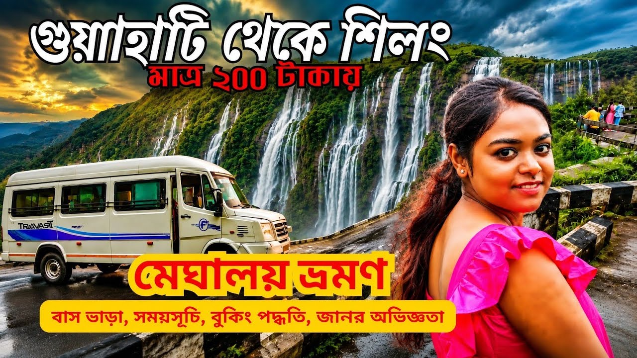 মেঘালয় সরকার এর গাডিতে শিলং ভ্রমন | Guwahati Station to Shillong at 200/- | Meghalaya Transport