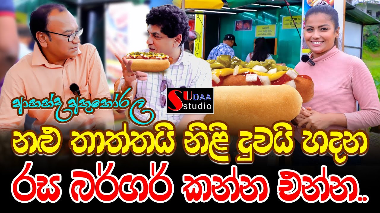 නළු තාත්තයි නිළි දුවයි හදන රස බර්ගර් කන්න එන්න..