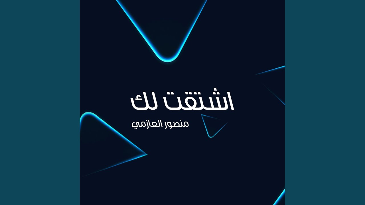 اشتقت لك