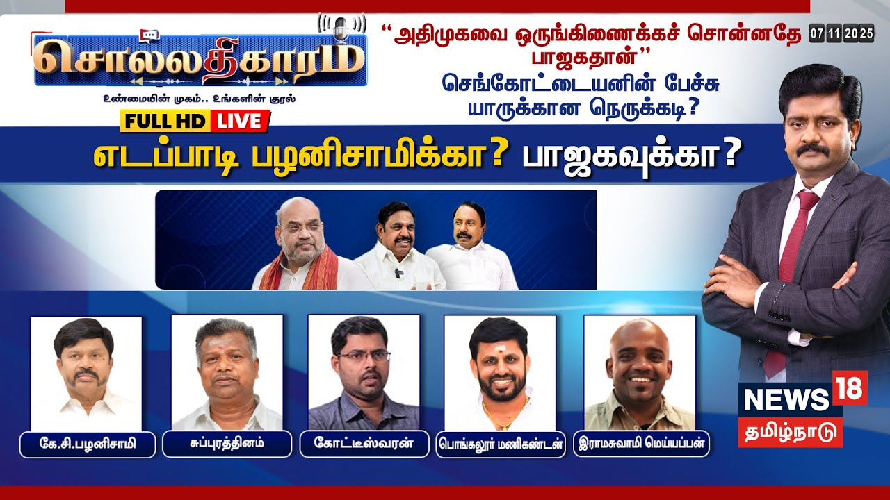 🔴Full HD Sollathigaram LIVE | “அதிமுகவை ஒருங்கிணைக்கச் சொன்னதே பாஜகதான்" | Sengottaiyan | EPS | OPS