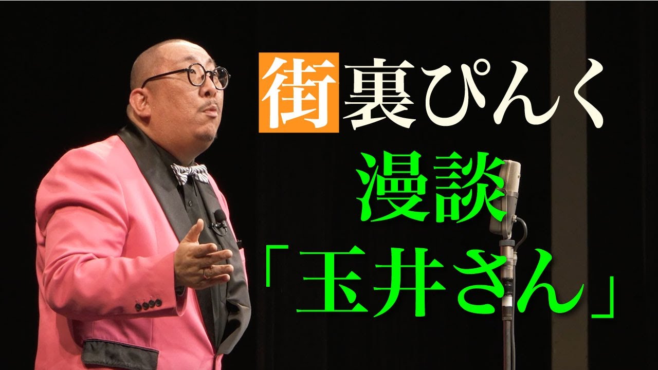 街裏ぴんく　漫談　「玉井さん」