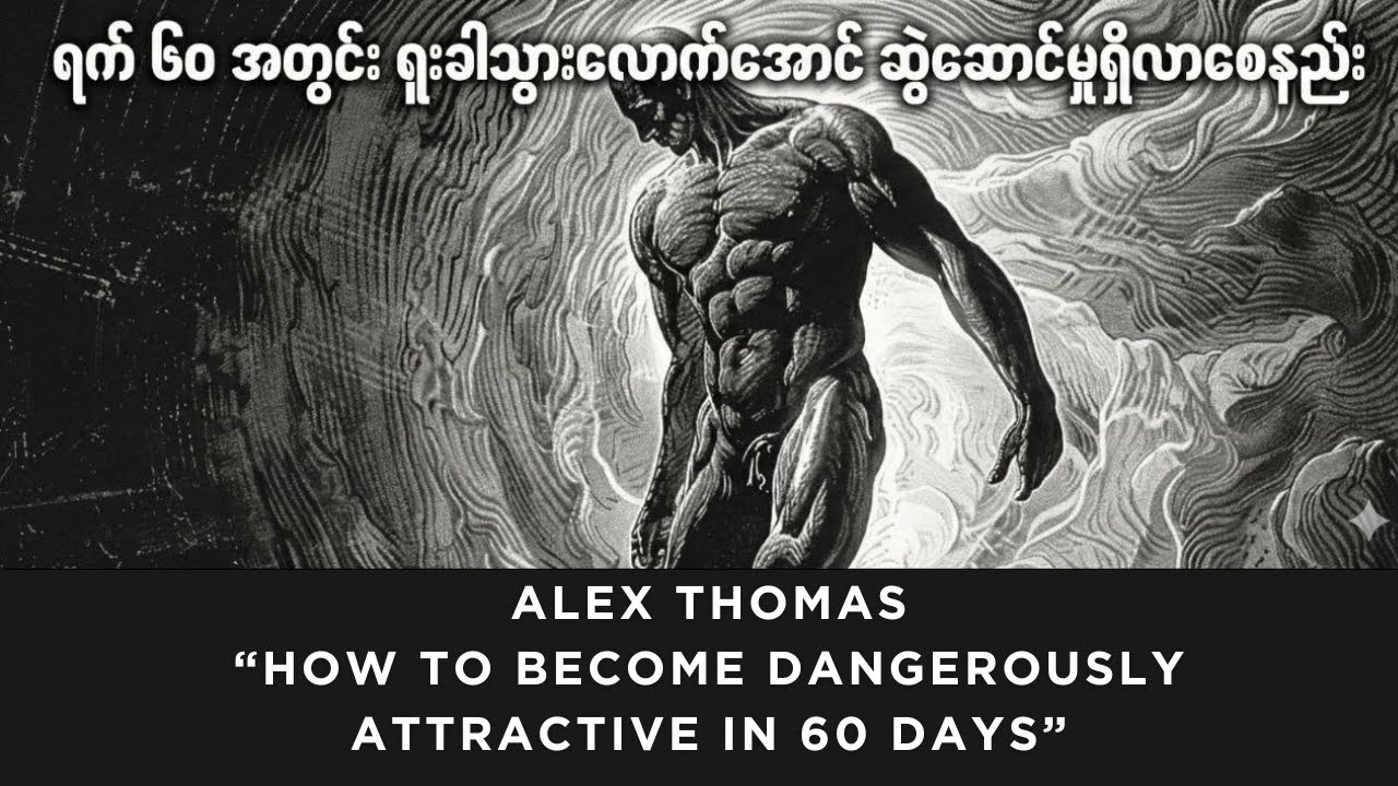 How to Become  Attractive in 60 Days (Burmese Explained)