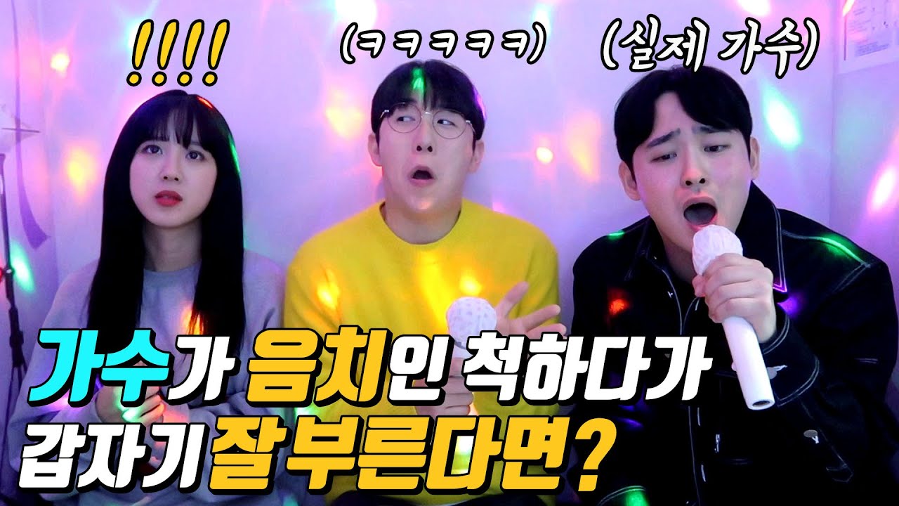 (음치몰카3탄)실제 가수가 못 부르는척하다가 갑자기 잘 부르기ㅋㅋ나얼-같은 시간 속의 너