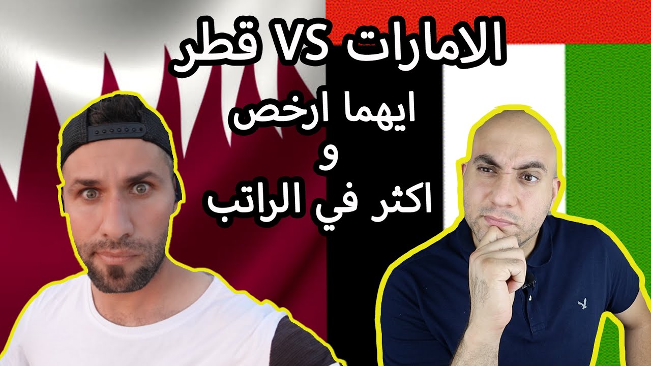 قطر ام الامارات - ايهما ارخص و اكثر في الراتب (مقارنه اهم ٥ نقاط)