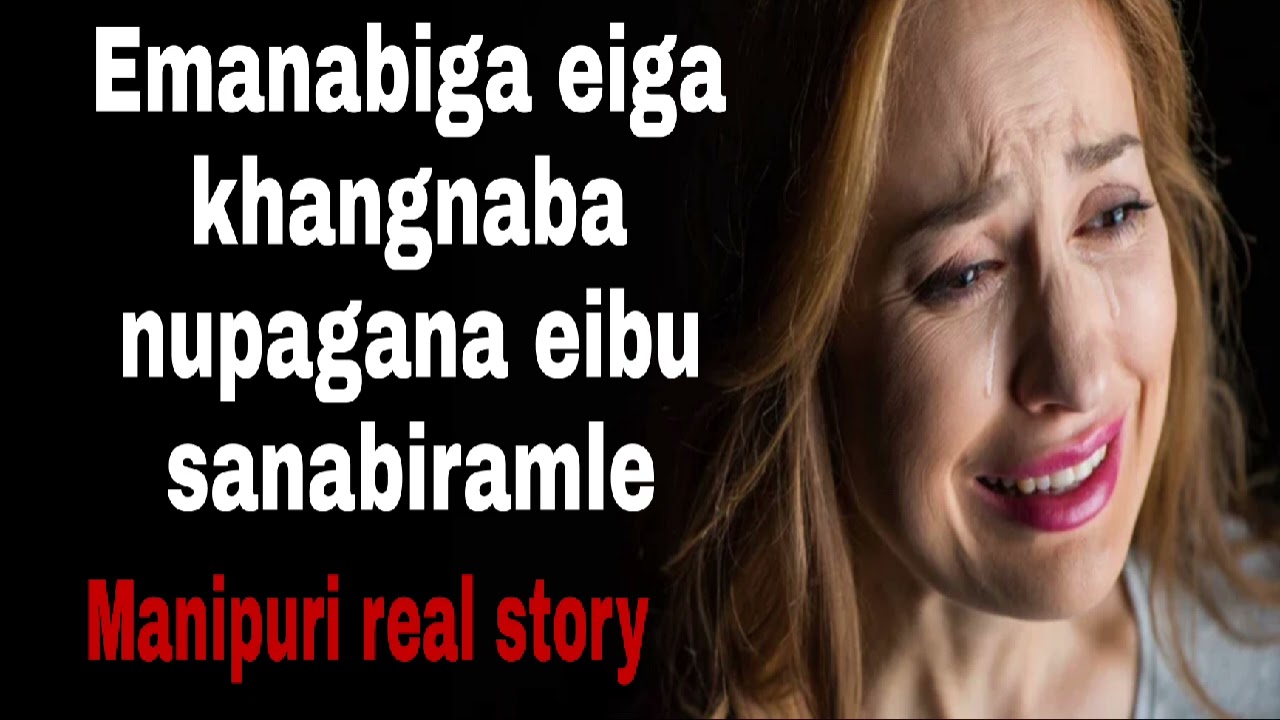 Emanabiga eiga khangnaba nupagana eibu//Manipuri real story//Manipuri wari singbul