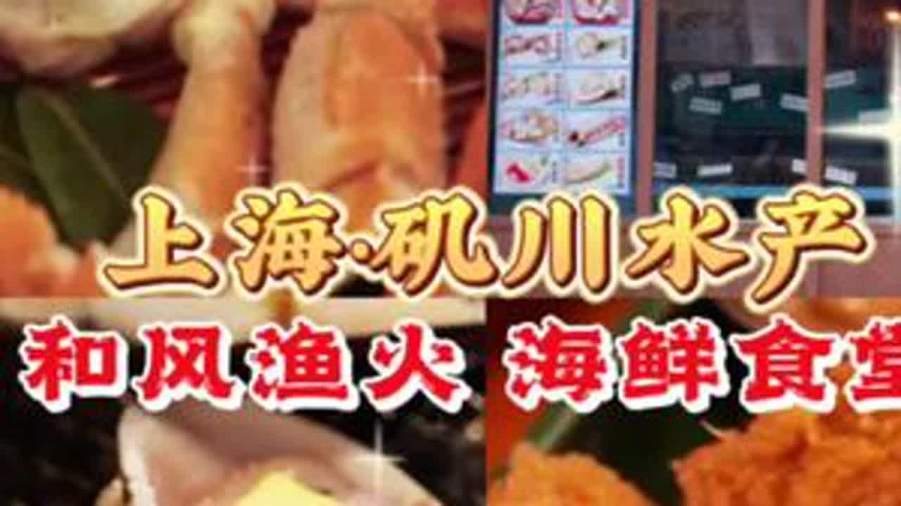 矶川水产·海鲜滨烧 是烟火味的氛围“饭堂”，也是温暖的“深夜居酒屋”，主打海鲜，又不仅仅是海鲜…