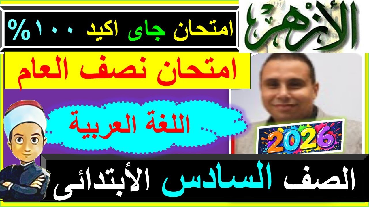 امتحانات الازهر عربى نصف العام الصف السادس الابتدائى 2026 - لغة عربية امتحان نموذج ازهرى ستة ابتدائى