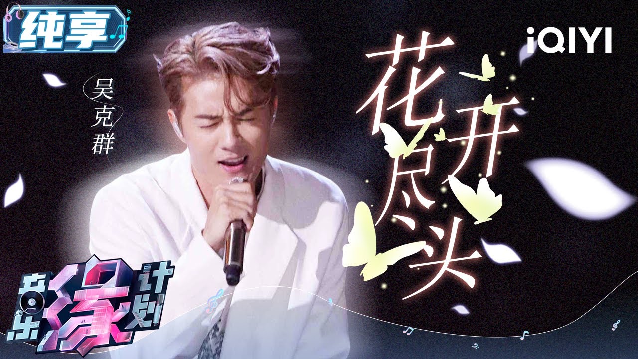 立体唱腔 隐忍豁达！吴克群《花开尽头》极致诠释狂放与隐忍的情感交织 唱响人心底最动容的情愫 | 音乐缘计划 舞台纯享 | Melody Journey | iQIYI综艺