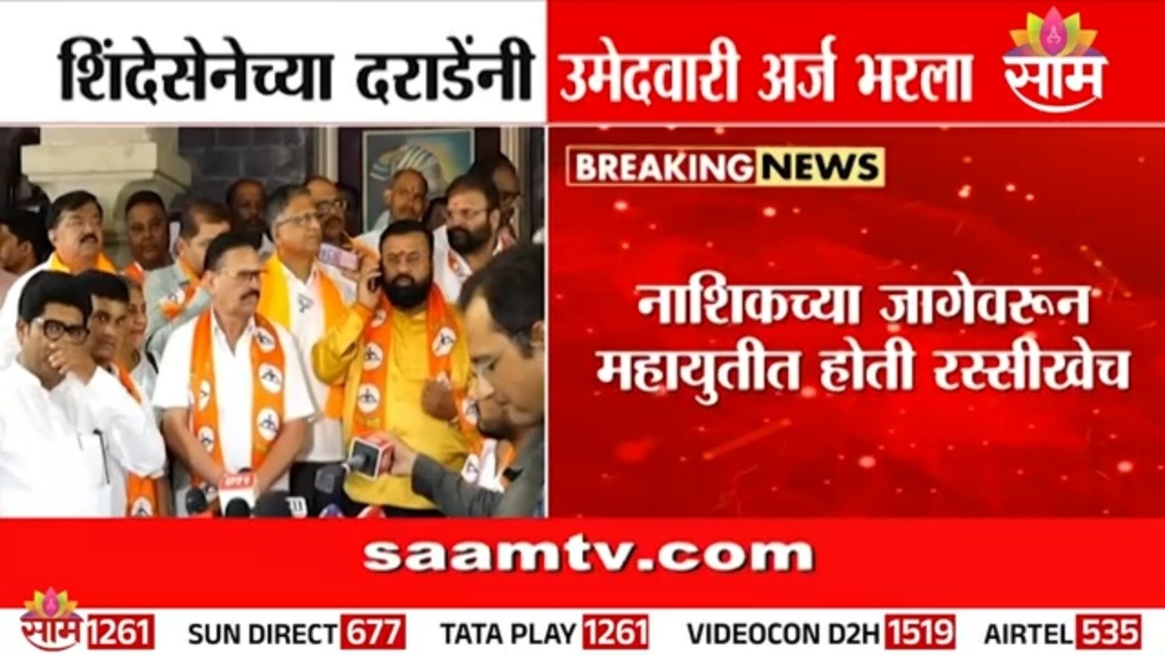 शिंदेसेनेच्या दराडेंनी उमेदवारी अर्ज भरला! | Narendra Darade | Shivsena | Eknath Shinde