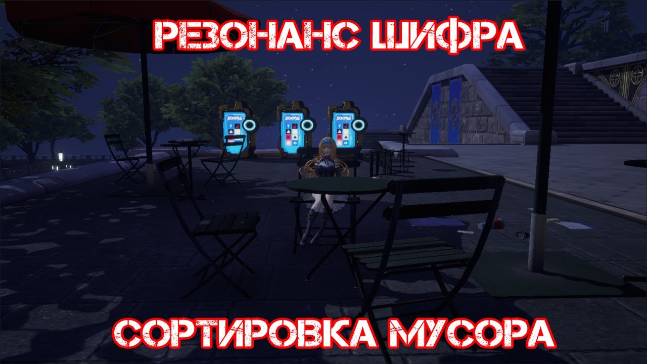 Dragon raja. Резонанс шифра и Сортировка мусора