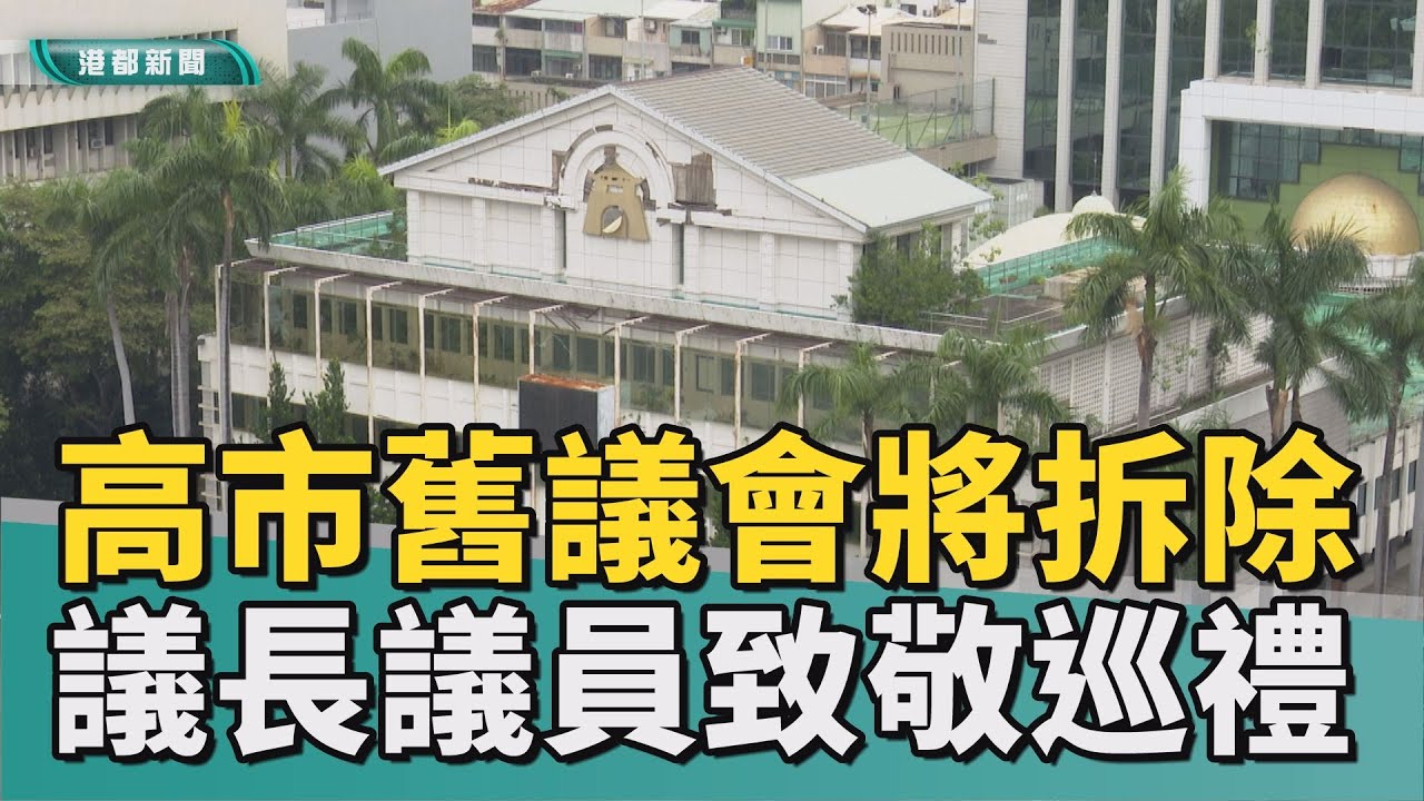 向民主致敬｜高市舊議會將都更拆除 議長偕歷任議員巡禮