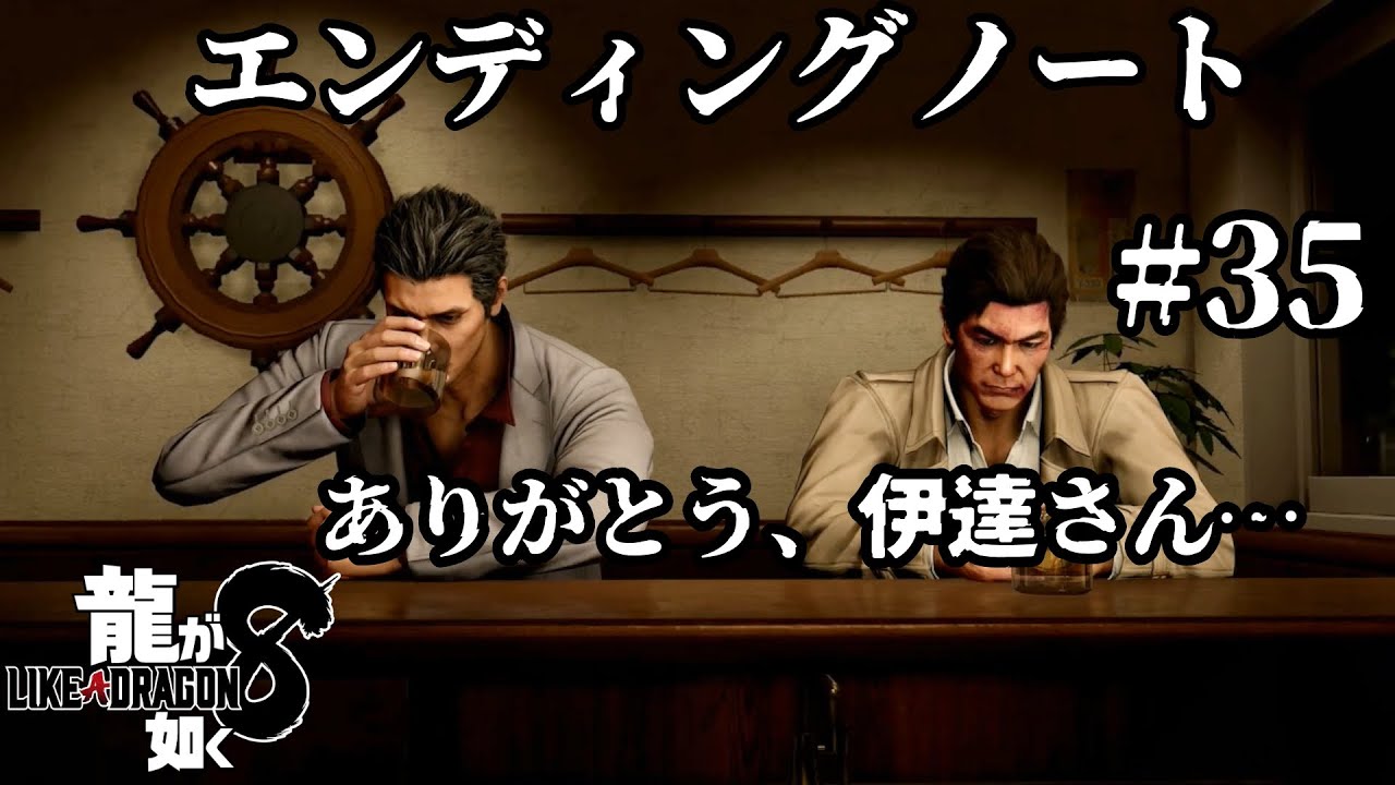 龍が如８く  #35  「エンディングノート」