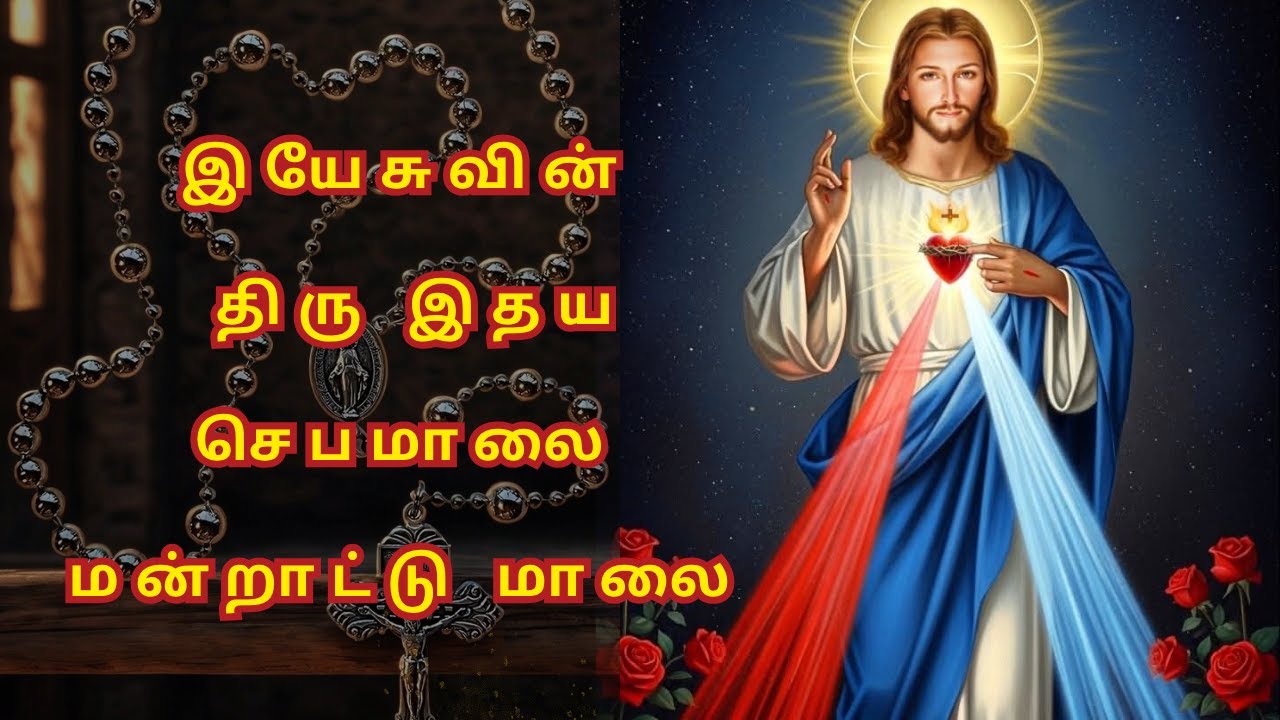 இயேசுவின் திரு இதய செபமாலை & மன்றாட்டு மாலை - Sacred Heart of Jesus Rosary