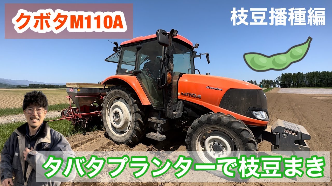 十勝の大定番 タバタプランター大活躍【トラクター】クボタM110A 枝豆まき 【十勝めむろ えだまめ】