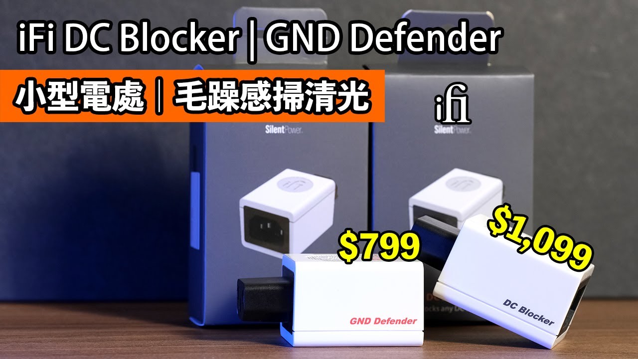 [cc字幕] iFi DC Blocker | GND Defender｜小型電處 ｜ 毛躁感掃清光