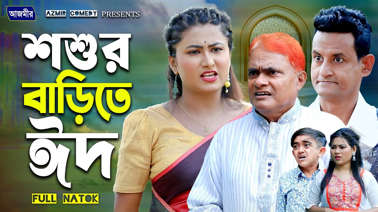 শশুর বড়িতে ঈদ । Harun kisinger natok | Bangla natok 2025| Azmir Comedy