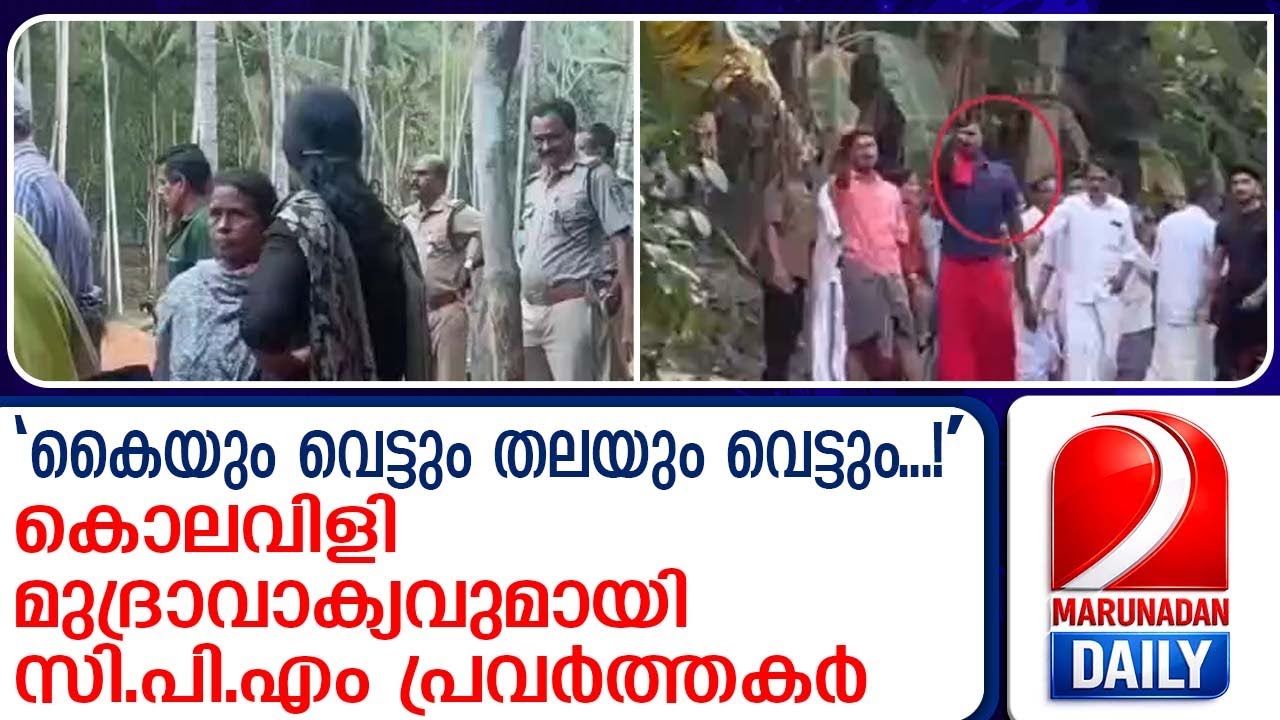 'കെെയും വെട്ടും തലയും വെട്ടും'; ആർ.എസ്.എസിനെതിരെ കൊലവിളി മുദ്രാവാക്യവുമായി സിപിഎം | Kannur