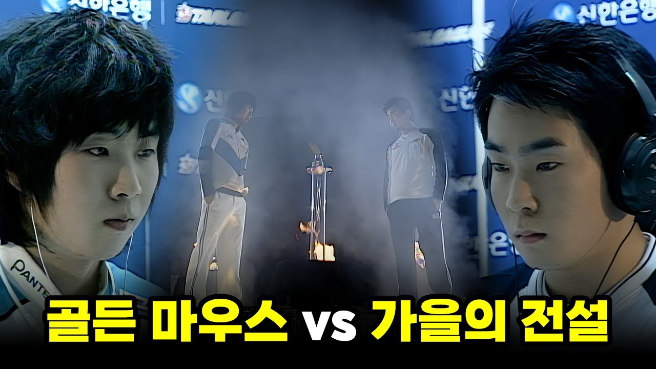 전설 vs 전설, 그 시작점 | 이윤열 오영종 (스타 명경기, 고화질)