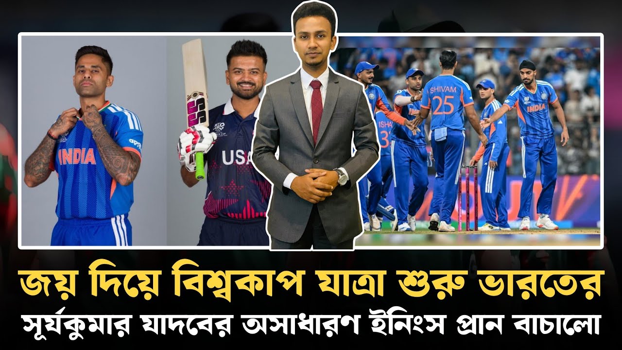 জয় দিয়ে বিশ্বকাপ যাত্রা শুরু করলো ভারত | সূর্যকুমার যাদবের ৮৪ রানের ইনিংসই বাচালো ভারতকে