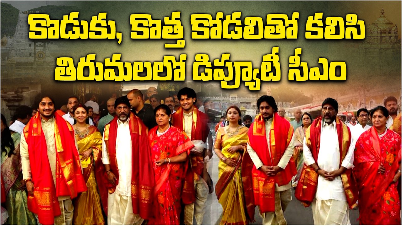 Telangana Deputy CM Bhatti Vikramarka Visits Tirumala with Son and Daughter-in-Law | Tirupati