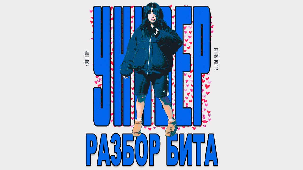 (95% ACCURACY) Разбор бита Baby Cute - Универ (ПЕРВЫЙ В ИНТЕРНЕТЕ)