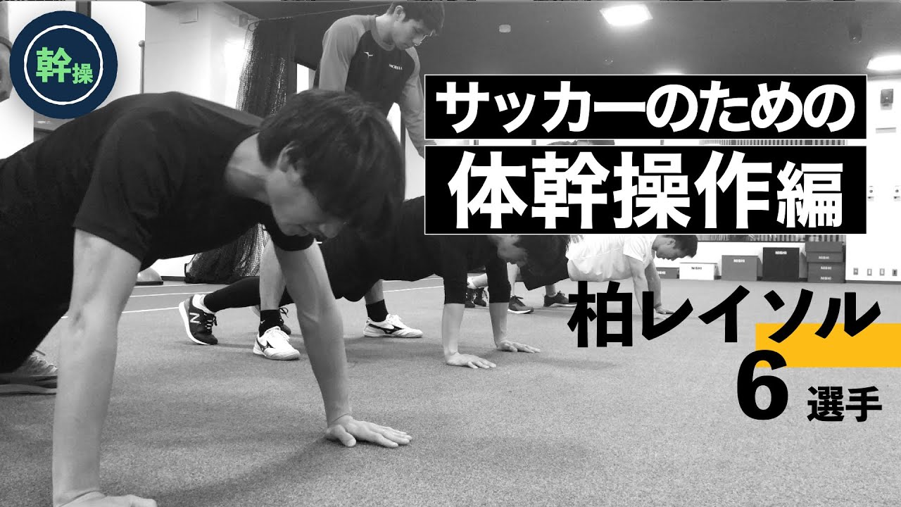【日本代表/江坂任】プロサッカー選手のための体幹を中心とした身体操作トレーニング