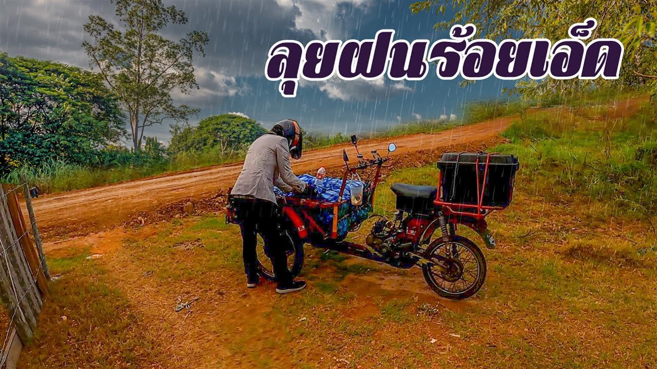 ซาเล้งลุยฝนร้อยเอ็ด พายุเข้า จะไปต่อได้ไหม.. ซาเล้งเดอะซีรี่ย์ EP.70