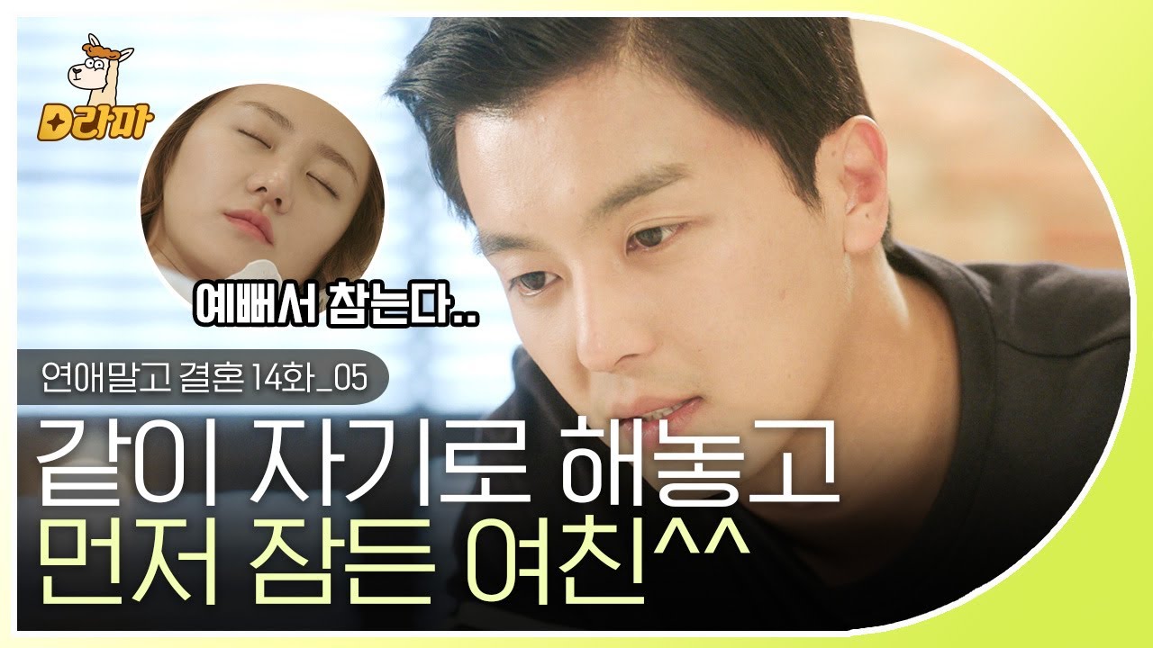 [D라마] EP14-05 Cool~하게 연애하자더니 쿨쿨 자는 여자 친구💤 