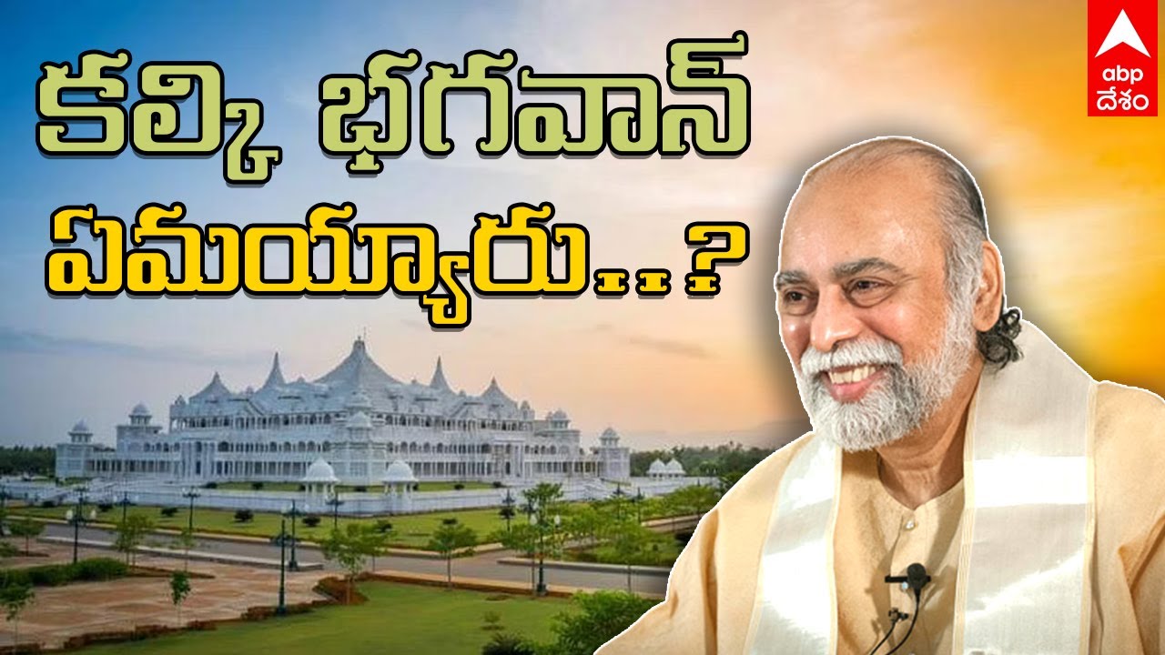 Where is kalki Bhaghavan:కల్కి భగవాన్ అవతారం చాలించారా...? కల్కి ఆశ్రమం ఎందుకు బోసిపోయింది|ABP Desam