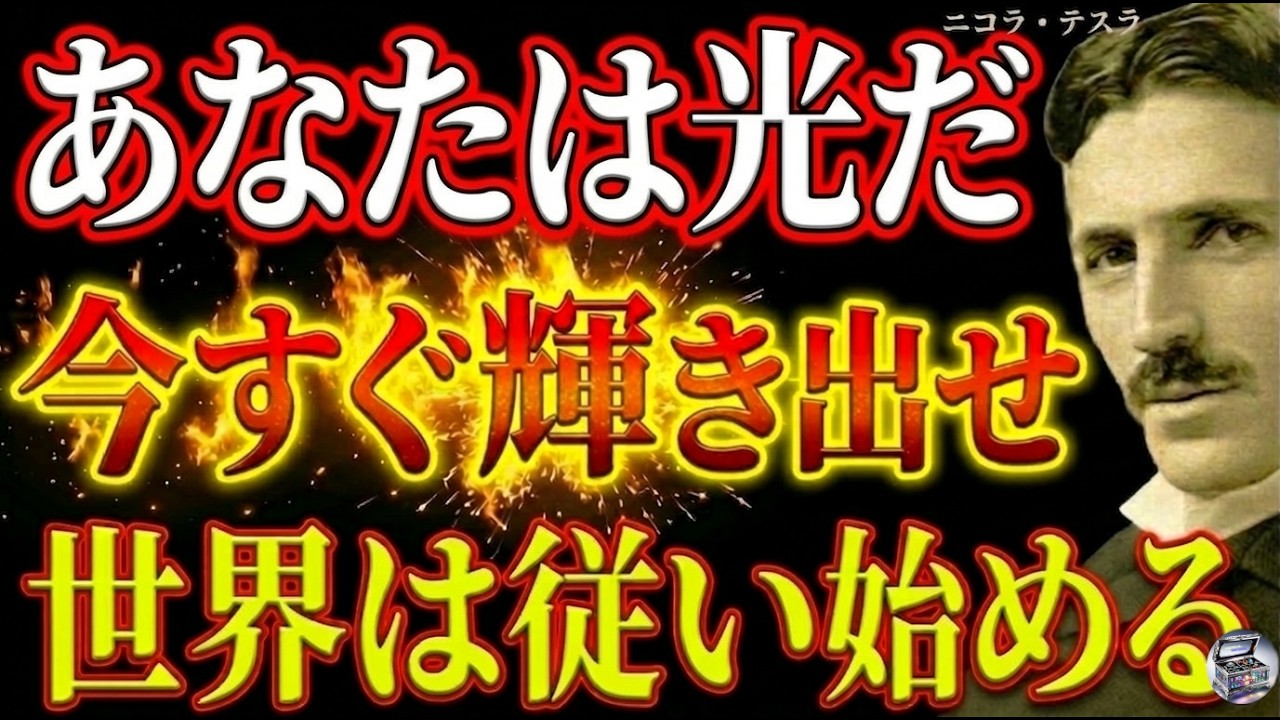 【※99％は知らない】あなたは光だ、今すぐ輝き出せ。世界は従い始める――ニコラ・テスラが語る、人生が動き出す仕組み｜潜在意識｜引き寄せ｜周波数 ｜宇宙の法則