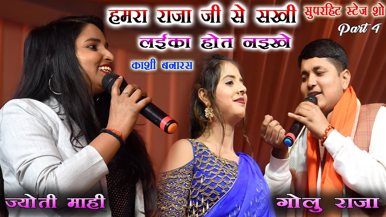 Golu Raja और Jyoti Mahi का महा मुकाबला पार्ट 4 l हमरा राजाजी से सक्खी लईका होत नाहिखे तिलमिला उठी