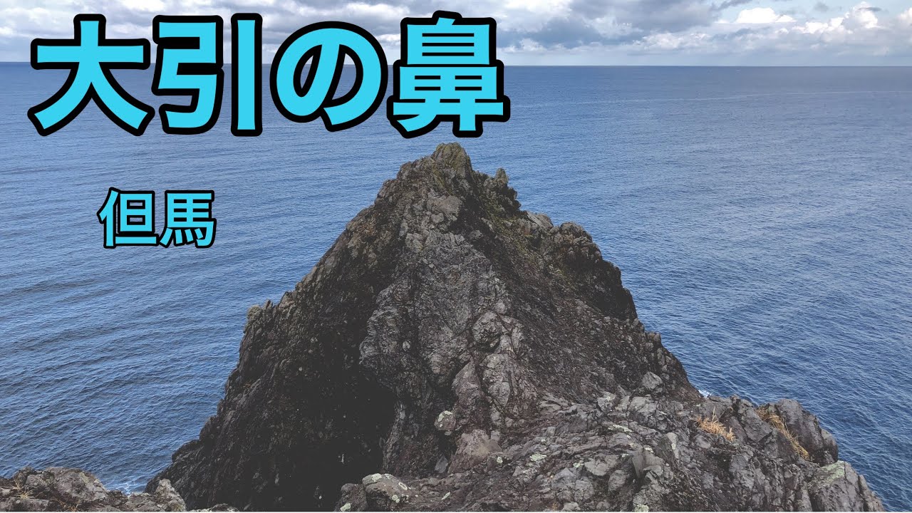 【大引の鼻】釣り場情報（但馬）