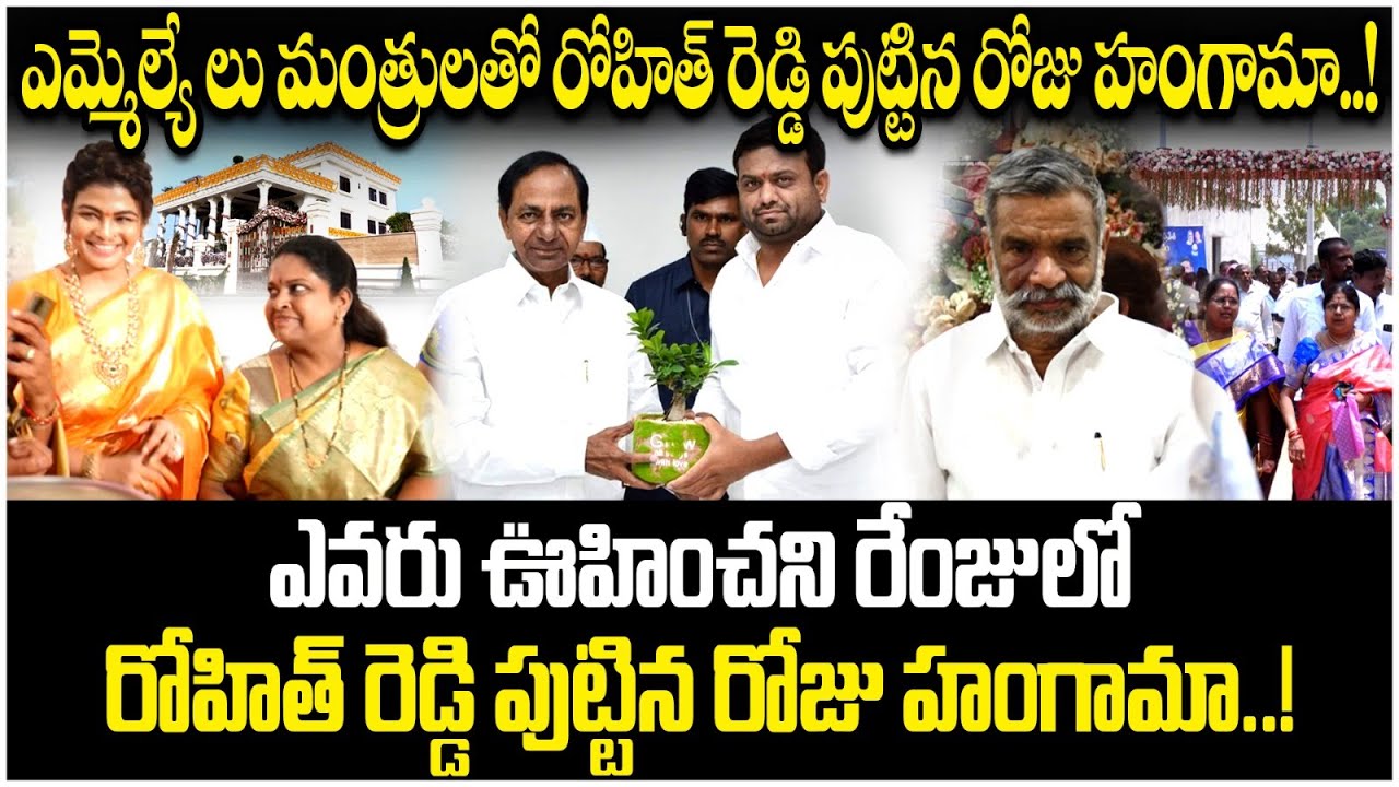 MLA Pilot Rohit Reddy Grand Birthday Celebrations | CM KCR As Special Attraction | Tandur