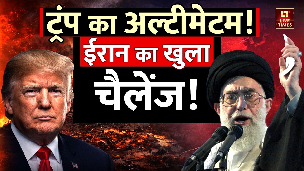 Iran-US Tensions: Donald Trump का अल्टीमेटम! ईरान का खुला चैलेंज! | Putin | China | Ali Khamenei
