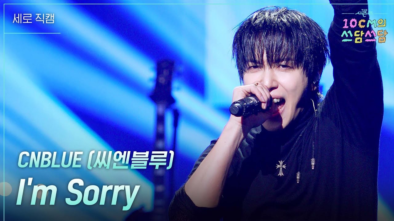 [미방분][세로] CNBLUE (씨엔블루) - I’m Sorry [더 시즌즈-10CM의 쓰담쓰담] | KBS 260109 방송