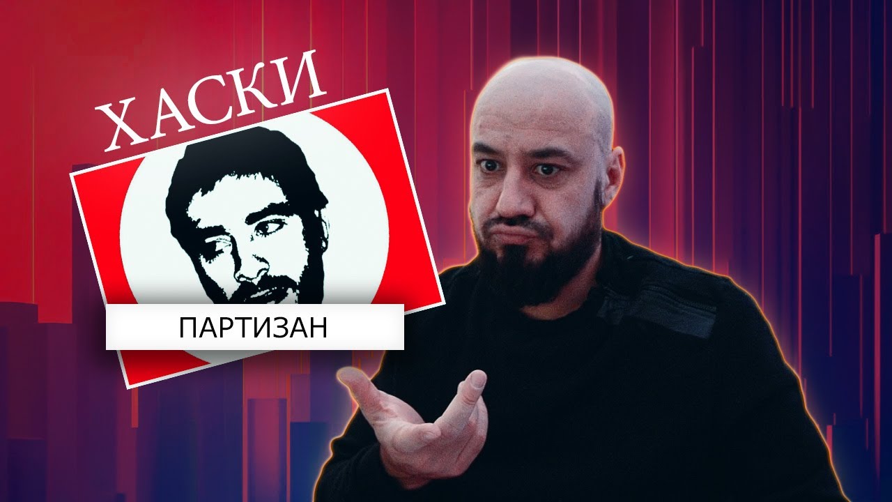 Хаски - Партизан | Реакция и разбор